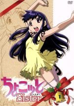 【中古】 ちょこッとSister　第1巻／竹内桜／雑破業,斎藤桃子（ちょこ）,平川大輔（川越はるま）画像