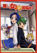 【中古】 護くんに女神の祝福を！　ビアトリス・1（メガデレ・エモ〜ション限定版）／岩田洋季（原作）,高品有桂（キャラクターデザイン）,木村亜希子（吉村護）,高橋美佳子（鷹栖絢子）画像