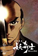 【中古】 天保異聞　妖奇士　六／會川昇／BONES,藤原啓治（竜導往壓）,川島得愛（小笠原放三郎）画像