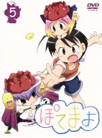 【中古】 ぽてまよ（5）／御形屋はるか（原作）,大木良一（キャラクターデザイン）,花澤香菜（ぽてまよ）,辻あゆみ（ぐちゅ子）,菊谷知樹（音楽）画像