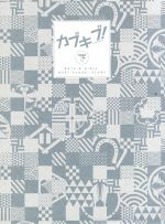 【中古】 カブキブ！　BOX下巻／榎田ユウリ（原作）,市川太一（来栖黒悟）,梅原裕一郎（村瀬とんぼ）,逢坂良太（阿久津新）,まじろ（アニメキャラクターデザイン）,横山克（音楽）画像