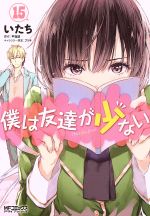 【中古】 僕は友達が少ない(15) MFCアライブ／いたち(著者),平坂読,ブリキ画像