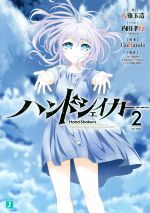 【中古】 ハンドシェイカー(2) MF文庫J／八薙玉造(著者),GoHands,内田孝行（GoHands）画像