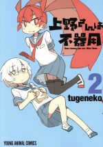 【中古】 上野さんは不器用(2) ヤングアニマルC／tugeneko(著者)画像