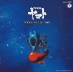 【中古】 「宇宙戦艦ヤマト」ソング・コレクション／（アニメーション）,ささきいさお,堀江美都子画像