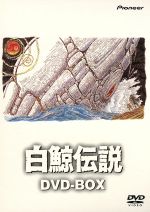 【中古】 白鯨伝説　ＤＶＤ－ＢＯＸ／出崎統（監督）,杉野昭夫（キャラクター原案）,大塚明夫（エイハブ船長）,関俊彦（デュウ）,水谷優子（ラッキー）,新山志保（アトレ）,内田直哉（スピードキング）