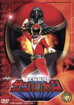 【中古】 スーパー戦隊シリーズ　太陽戦隊サンバルカン　VOL．1／八手三郎（原作）,川崎龍介,五代高之,杉欣也画像
