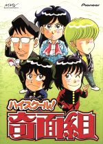 100 本物 中古 ハイスクール 奇面組 ｄｖｄ ｂｏｘ ２ 新沢基栄 一堂零 千葉繁 冷越豪 玄田哲章 出瀬潔 二又一成 大間仁 竜田直樹 諸星大 塩沢兼人 河井唯 高橋美 中古 Afb Www Fanny Com Vn