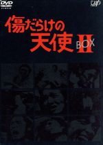 配送員設置送料無料 中古 傷だらけの天使 ｄｖｄ ｂｏｘ Ii 萩原健一 水谷豊 岸田今日子 岸田森 ホーン ユキ 中古 Afb ブックオフオンライン店 レビューで送料無料 Erieshoresag Org