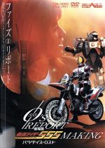 【中古】 555（ファイズ）リポート（劇場版「仮面ライダー555　パラダイス・ロスト」メイキング）／半田健人,芳賀優里亜,溝呂木賢,泉政行,加藤美佳,石ノ森章太郎（原作）画像