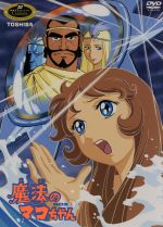 【中古】 魔法のマコちゃん DVD−BOX(1)(初回生産限定盤)/浦川しのぶ,渡辺岳夫,杉山佳寿子(浦島マコ),谷津勲(パパ),平井道子(ママ),高橋和枝(オババ),大竹宏(番長)|ブックオフ 店