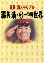 【中古】 渥美清メモリアル　渥美清　もうひとつの世界／渥美清,野村芳太郎（監督）
