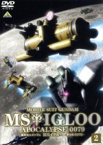 【中古】 機動戦士ガンダム　MSイグルー　−黙示録0079−　2／矢立肇／富野由悠季,石川英郎（オリヴァー・マイ技術中尉）,長沢美樹（モニク・キャディラック特務大尉）画像