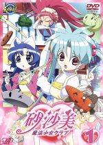 【中古】 砂沙美☆魔法少女クラブ（1）／AIC／BeSTACK（原作）,AIC,ビースタック画像