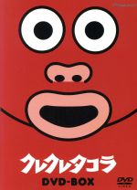 【中古】 クレクレタコラ　ＤＶＤ－ＢＯＸ／太田淑子（タコラ）,阪脩（ナレーター）,菊池俊輔