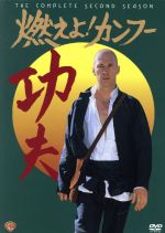 【中古】 燃えよ！カンフー２　ＢＯＸ／ジェリー・ソープ（監督）,リチャード・ラング（監督）,キットリッジ・バストン（脚本）,スプーナー・グラス（脚本）,デヴィッド・キャラダイン,ハリソン・フォード,ドン・ジョンソン,ジョン・ブリス・バリモア