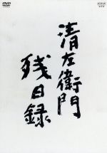 【中古】 清左衛門残日録　ＤＶＤ－ＢＯＸ／仲代達矢