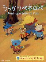 【中古】 うっかりペネロペ「みんなともだち編」／アン・グットマン＆ゲオルグ・ハレンスレーベン（原作＆原作）画像