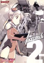 【中古】 スカイガールズ　Vol．2／岩倉和憲（キャラクターデザイン）,川澄綾子（桜野音羽）,後藤沙緒里（園宮可憐）,伊藤静（一条瑛花）画像