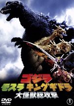 【中古】 ゴジラ　モスラ　キングギドラ　大怪獣総攻撃／（関連）ゴジラ,新山千春,宇崎竜童,金子修介（監督、脚本）,大谷幸（音楽）画像