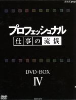 【中古】 プロフェッショナル　仕事の流儀　第ＩＶ期　ＤＶＤ－ＢＯＸ／（ドキュメンタリー）