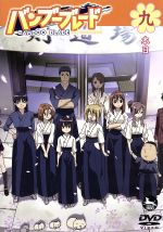 【中古】 バンブーブレード　九本目／土塚理弘（原作）,広橋涼（川添珠姫）,豊口めぐみ（千葉紀梨乃）,小島幸子（桑原鞘子）,仙波清彦（音楽）画像