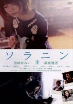 楽天市場 中古 ソラニン スタンダード エディション 宮崎あおい 高良健吾 桐谷健太 三木孝浩 監督 浅野いにお 原作 ｅｎｔ 音楽 中古 Afb ブックオフオンライン楽天市場店