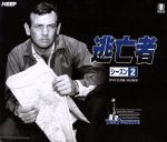 【中古】 逃亡者　ＳＥＡＳＯＮ　２　ＤＶＤ－ＢＯＸ（日本語吹替版）（ＤＶＤ１５枚組）／デビッド・ジャンセン