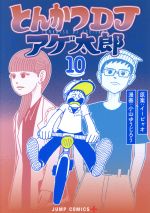 【中古】 とんかつDJアゲ太郎(10) ジャンプC＋／小山ゆうじろう(著者),イーピャオ画像