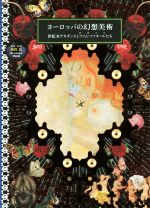 【中古】 ヨーロッパの幻想美術 世紀末デカダンスとファム・ファタール〈宿命の女〉たち／海野弘画像