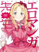 【中古】 エロマンガ先生　2（完全生産限定版）／伏見つかさ（原作）,かんざきひろ（原作イラスト、キャラクターデザイン）,藤田茜（和泉紗霧）,松岡禎丞（和泉正宗）,高橋未奈美（山田エルフ）,菊谷知樹（音楽）画像