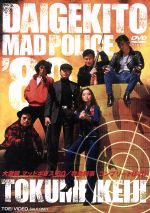 【中古】 大激闘マッドポリス’80/特命刑事 コンプリートDVD/渡瀬恒彦,梅宮辰夫,志賀勝,大野雄二(音楽)|ブックオフ 店