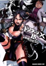 【中古】 トリアージX(＃15) ドラゴンCエイジ／佐藤ショウジ(著者)画像