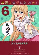 【中古】 お酒は夫婦になってから(6) ビッグスピリッツCSP／クリスタルな洋介(著者)画像