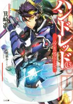 【中古】 ハンドレッド(13) ノブレス・オブリージュ GA文庫／箕崎准(著者),大熊猫介画像