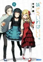 【中古】 妹さえいればいい。(7) ガガガ文庫／平坂読(著者),カントク画像