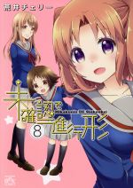 【中古】 未確認で進行形(8) IDC4コマKINGSぱれっと／荒井チェリー(著者)画像