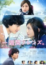 【中古】 一週間フレンズ。　通常版／川口春奈,山崎賢人,松尾太陽,村上正典（監督）,葉月抹茶（原作）,やまだ豊（音楽）画像