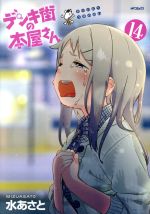 【中古】 デンキ街の本屋さん(14) MFCフラッパー／水あさと(著者)画像