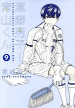 【中古】 潔癖男子！青山くん(9) ヤングジャンプC／坂本拓(著者)画像