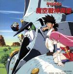 【中古】 ヤマトタケル　魔空戦神異聞／アニメ画像