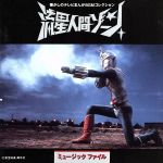 【中古】 流星人間ゾーン　ミュージックファイル／子門真人画像
