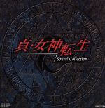 【中古】 真・女神転生　サウンド・コレクション／（ゲーム・ミュージック）画像