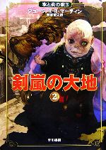 【中古】 剣嵐の大地(2) 氷と炎の歌3／ジョージ・R．R．マーティン【著】，岡部宏之【訳】画像