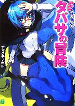 【中古】 タバサの冒険(1) ゼロの使い魔外伝 MF文庫J／ヤマグチノボル【著】画像