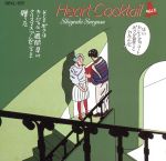 【中古】 ハートカクテルVol．5／三枝成章画像