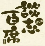 【中古】 立川談志「談志　百席」　古典落語ＣＤ－ＢＯＸ　第二期／立川談志