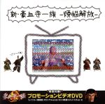 【中古】 新豪血寺一族－煩悩解放－（ＤＶＤ付）／（オムニバス）
