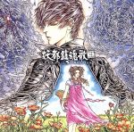 【中古】 ドラマCD「東京魔人学園剣風帖外伝　妖都鎮魂歌」第壱巻／今井秋芳,加瀬康之（壬生紅葉）,石田彰（菅野あずさ）画像