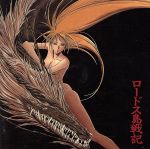 【中古】 ロードス島戦記　オリジナル・サウンドトラック／（アニメーション）,萩田光雄画像